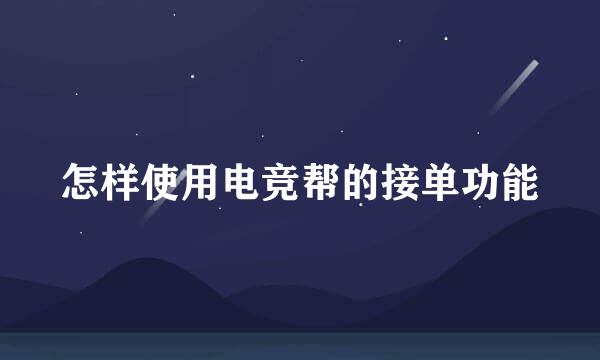 怎样使用电竞帮的接单功能