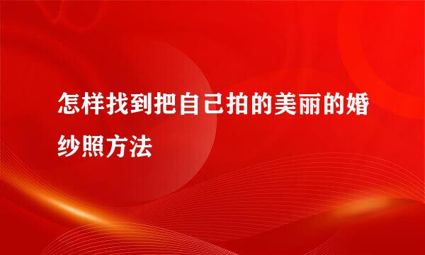 怎样找到把自己拍的美丽的婚纱照方法