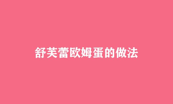 舒芙蕾欧姆蛋的做法