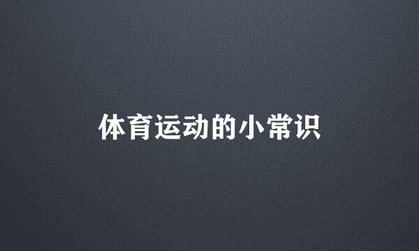体育运动的小常识