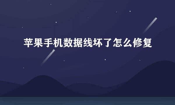 苹果手机数据线坏了怎么修复
