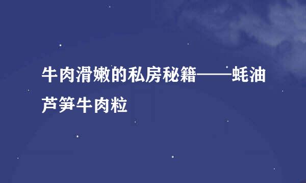 牛肉滑嫩的私房秘籍——蚝油芦笋牛肉粒