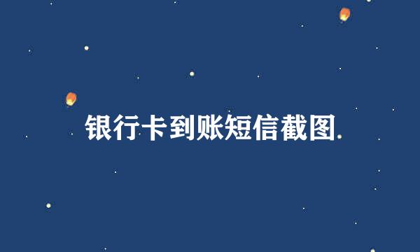 银行卡到账短信截图