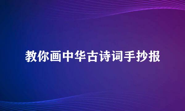 教你画中华古诗词手抄报
