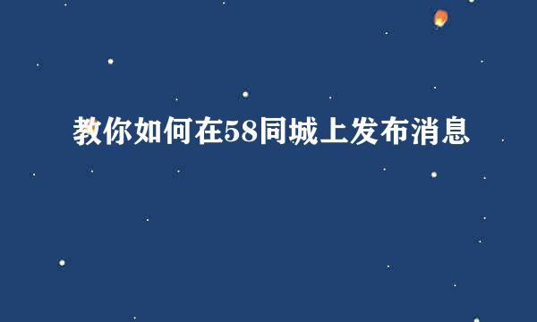 教你如何在58同城上发布消息