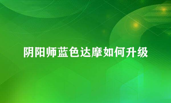 阴阳师蓝色达摩如何升级