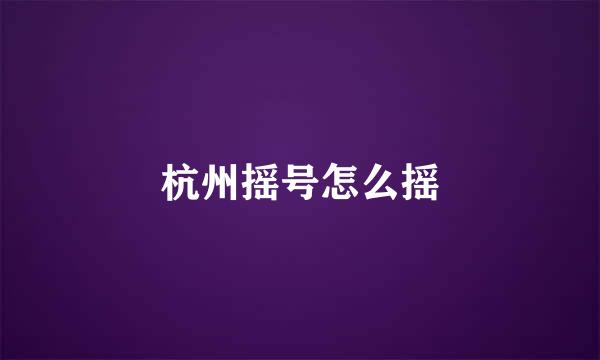 杭州摇号怎么摇