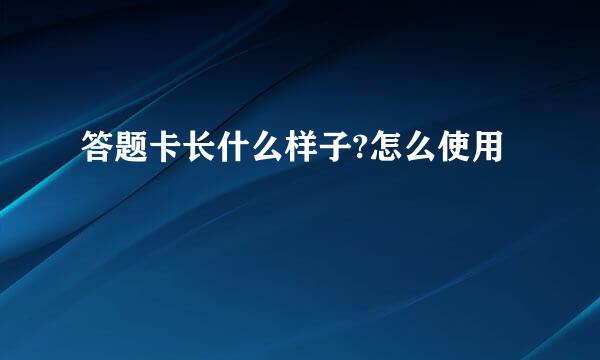 答题卡长什么样子?怎么使用