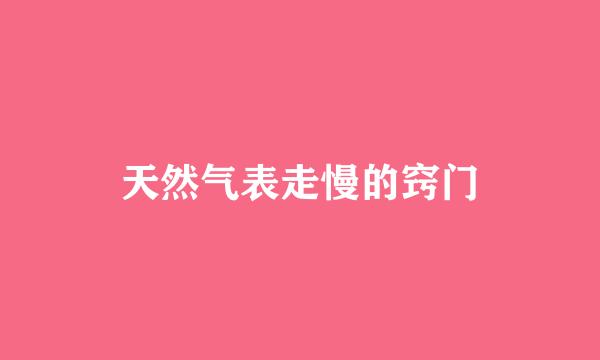 天然气表走慢的窍门