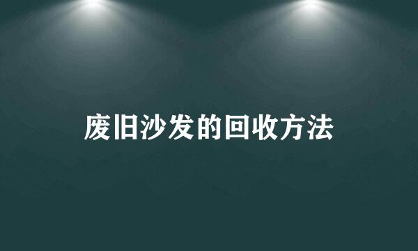 废旧沙发的回收方法