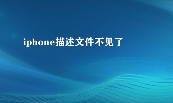 iphone描述文件不见了