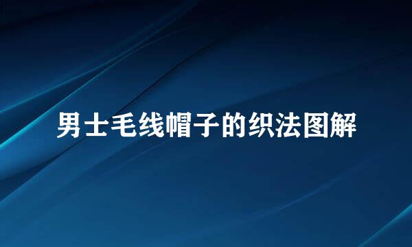 男士毛线帽子的织法图解