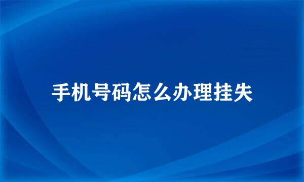 手机号码怎么办理挂失
