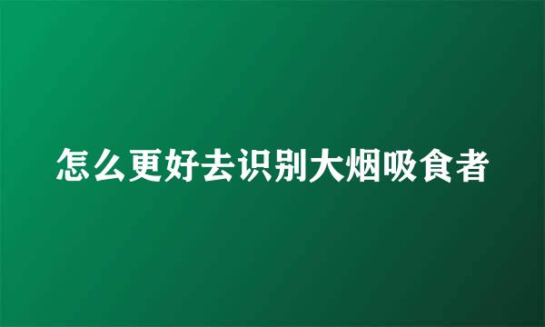 怎么更好去识别大烟吸食者
