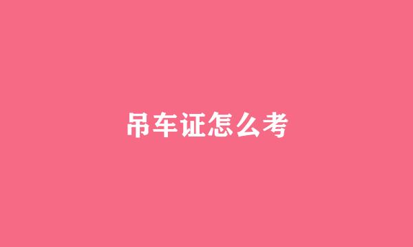 吊车证怎么考