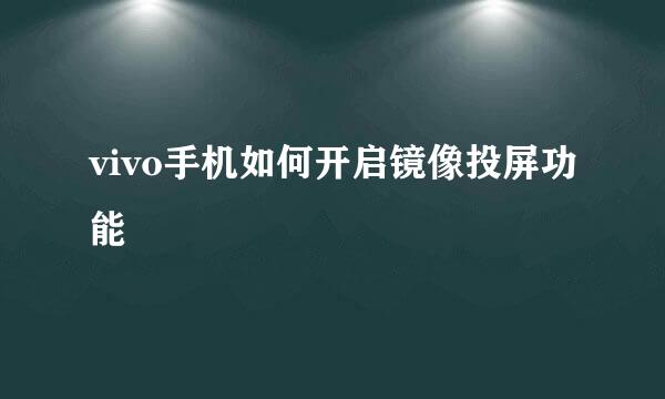 vivo手机如何开启镜像投屏功能