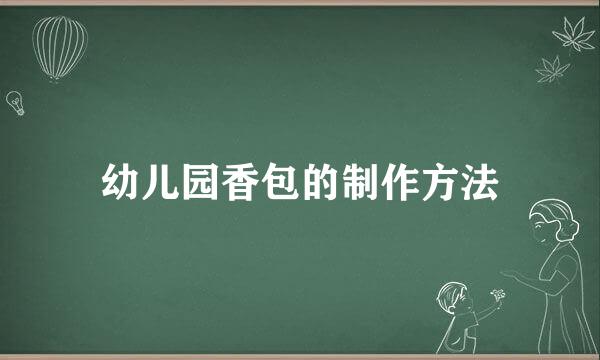 幼儿园香包的制作方法