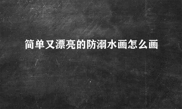 简单又漂亮的防溺水画怎么画