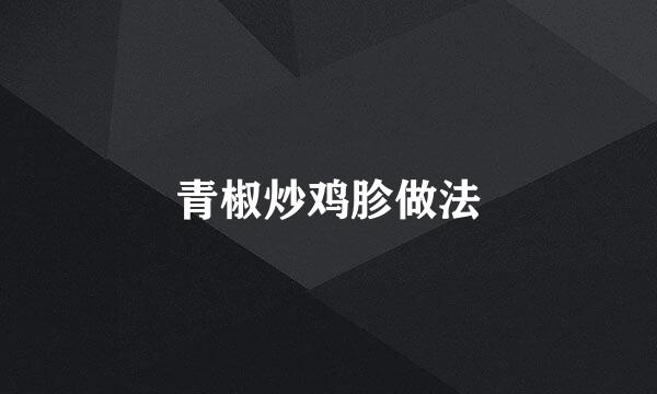 青椒炒鸡胗做法
