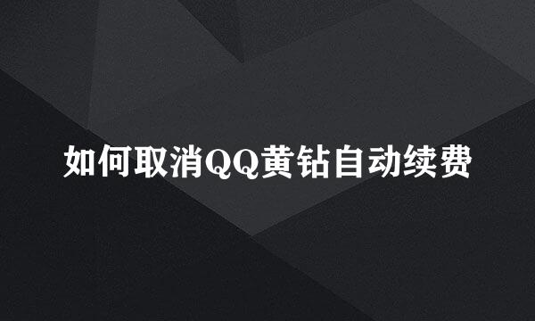 如何取消QQ黄钻自动续费