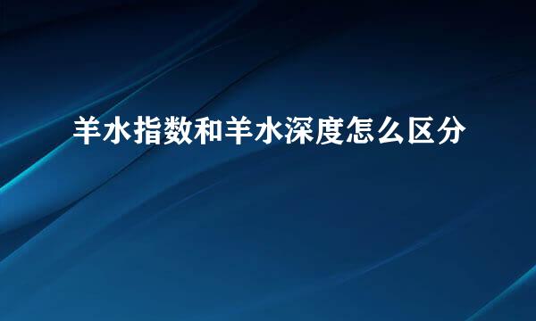 羊水指数和羊水深度怎么区分