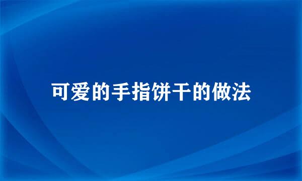 可爱的手指饼干的做法