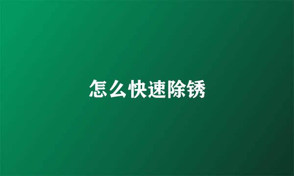 怎么快速除锈