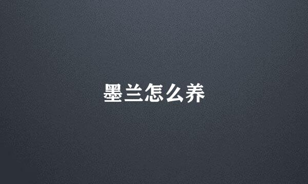 墨兰怎么养