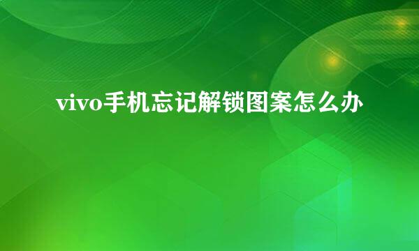 vivo手机忘记解锁图案怎么办