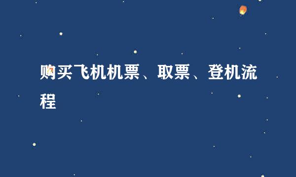 购买飞机机票、取票、登机流程