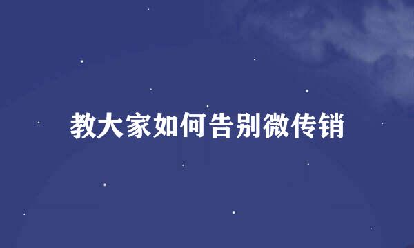教大家如何告别微传销