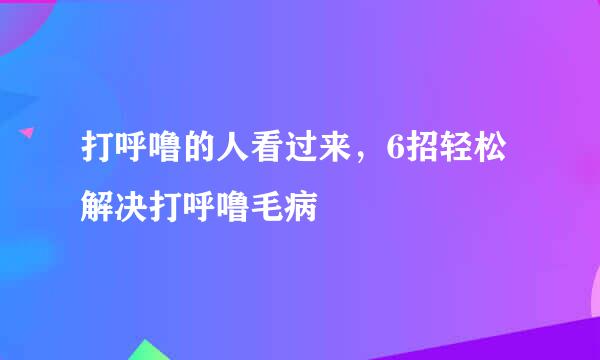 打呼噜的人看过来，6招轻松解决打呼噜毛病