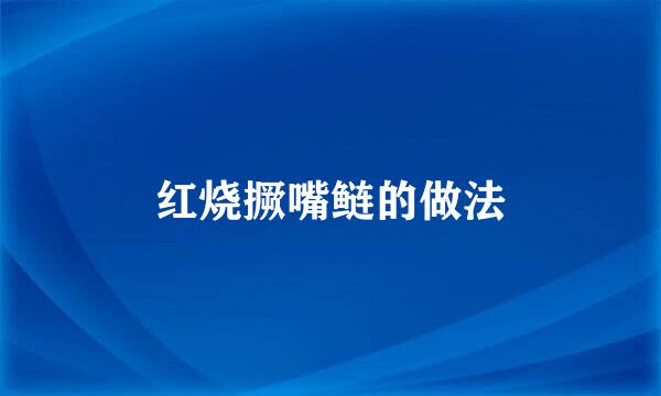 红烧撅嘴鲢的做法
