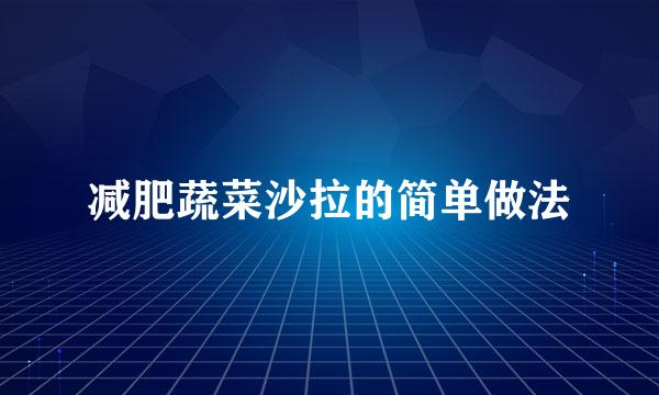 减肥蔬菜沙拉的简单做法