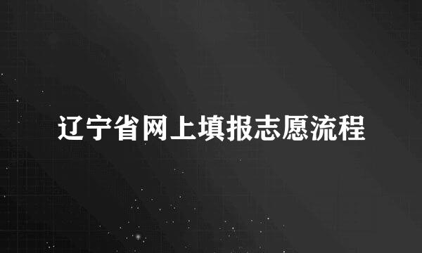 辽宁省网上填报志愿流程