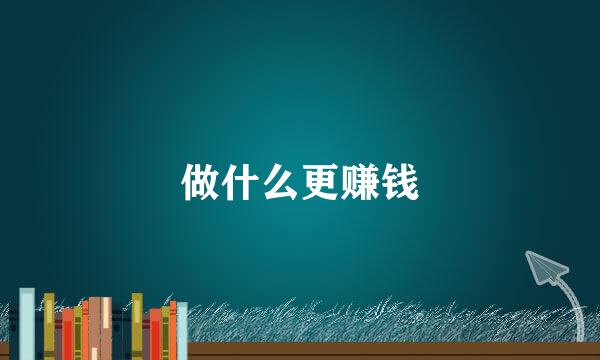 做什么更赚钱