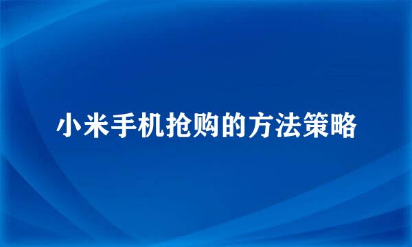 小米手机抢购的方法策略