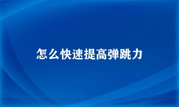 怎么快速提高弹跳力