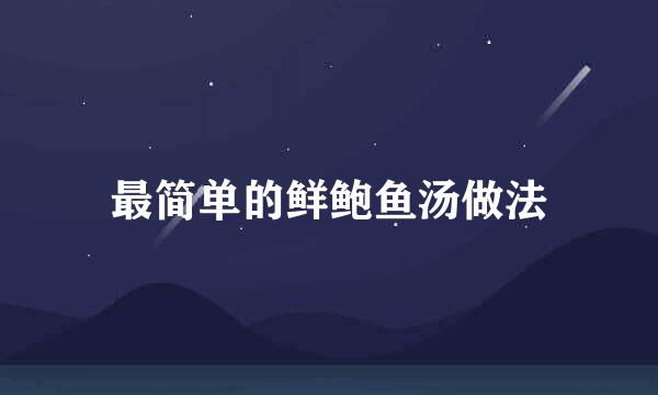 最简单的鲜鲍鱼汤做法