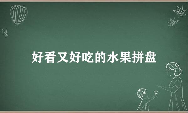 好看又好吃的水果拼盘