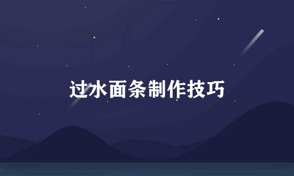 过水面条制作技巧