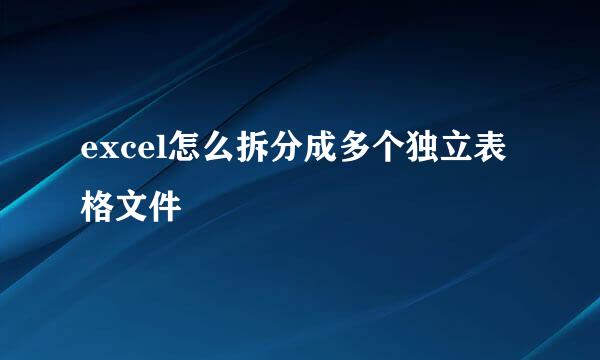 excel怎么拆分成多个独立表格文件