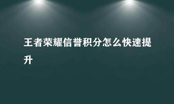 王者荣耀信誉积分怎么快速提升