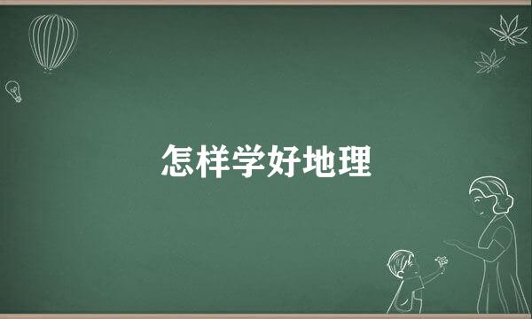怎样学好地理