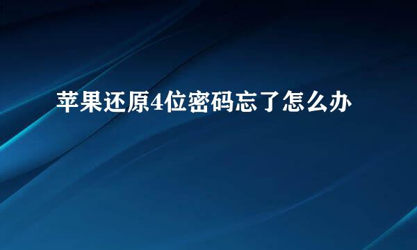 苹果还原4位密码忘了怎么办
