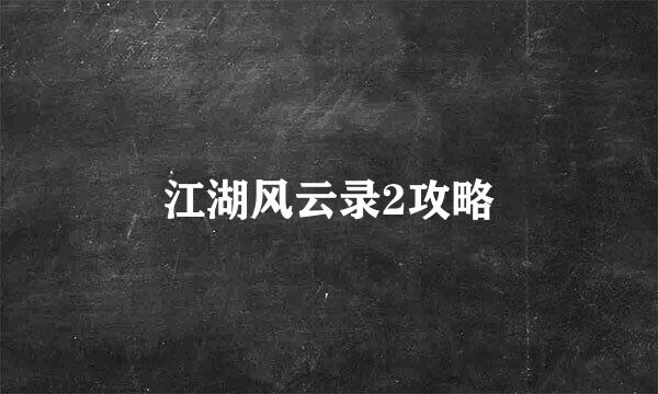 江湖风云录2攻略
