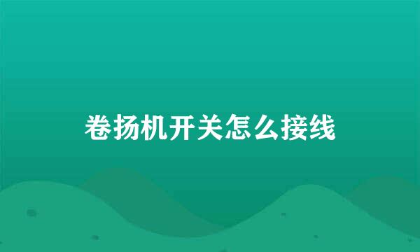 卷扬机开关怎么接线