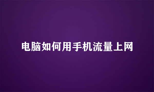 电脑如何用手机流量上网