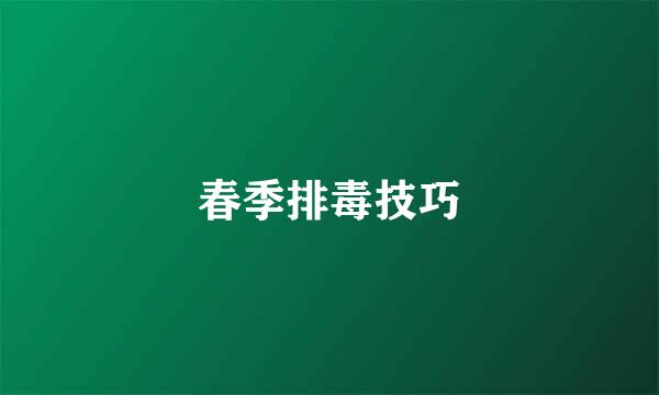 春季排毒技巧