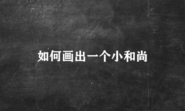 如何画出一个小和尚
